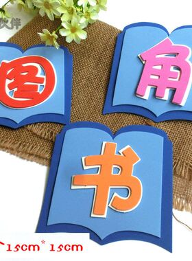 学校幼儿园教室布置标语