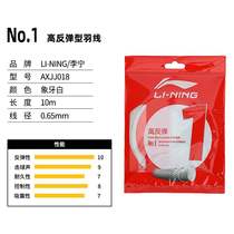 Li Ning Line NO1 High rebound 1 line of nylon fiber badminton racket line AXJJ018-110 65mm elastic type