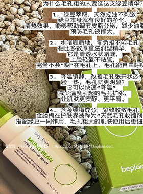 beplain绿豆保湿精华毛孔紧致