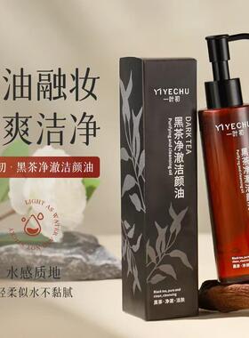正品一叶初黑茶净澈洁颜油卸妆油深层清洁眼唇脸三合一清爽温和