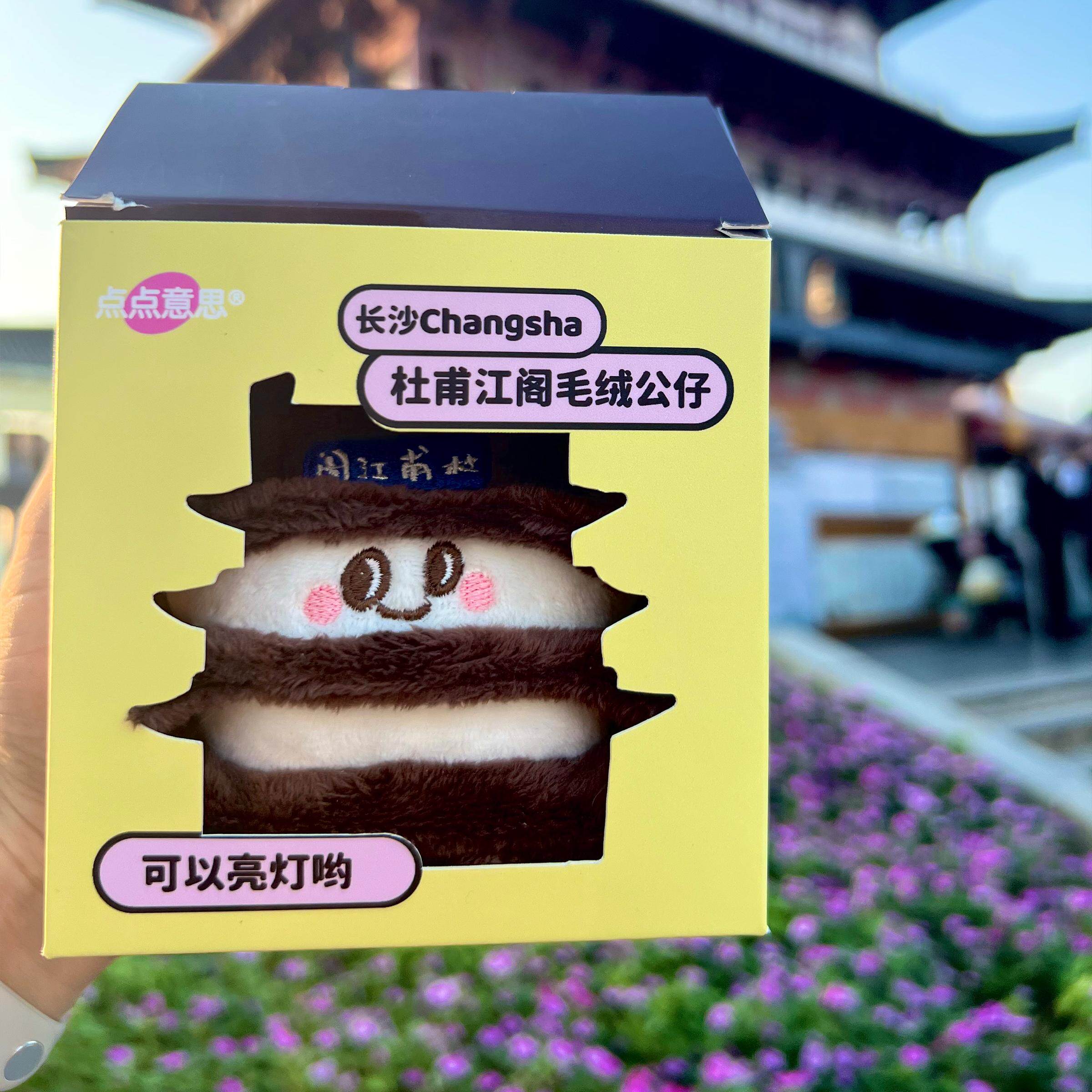 HeHeStore原创长沙杜甫江阁毛绒宝宝挂件包挂钥匙扣玩偶公仔