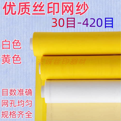 350目丝印网纱140T白色纱网  丝网印刷制版材料器材涤纶黄色网布 - 图0