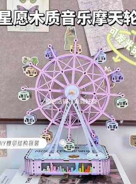 快乐园睡宝宝摩天轮八音盒DIY摩天轮木质拼装3D立体情侣手工礼物