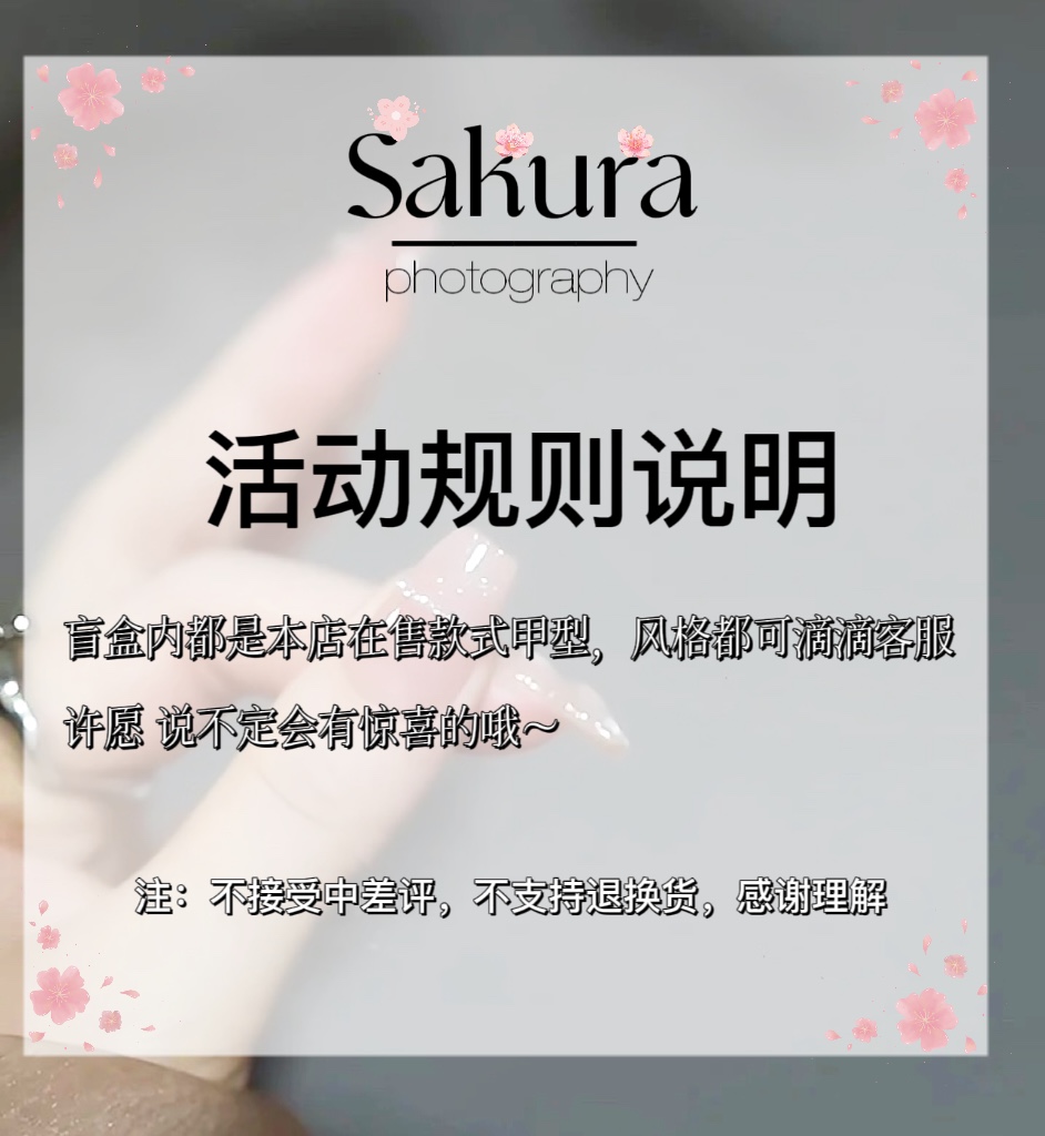 Sakura穿戴甲成品粉丝福利美甲可拆卸盲盒没款都是49-89元 可许愿 - 图1