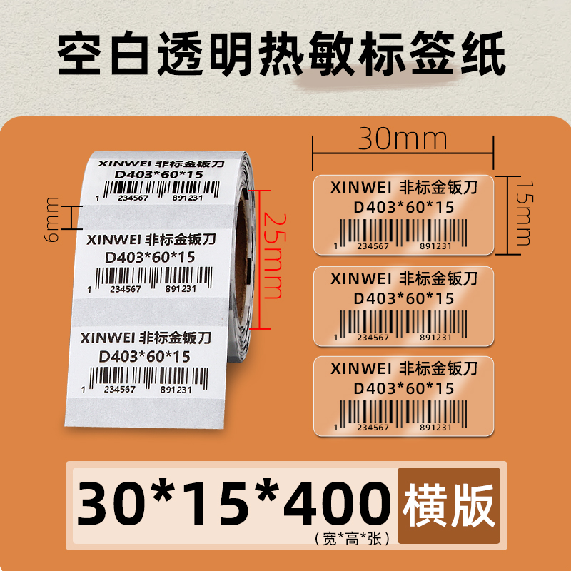 小卷透明热敏标签纸60*40 30 75X50精臣B3S/B21打印机不干胶贴纸 - 图3