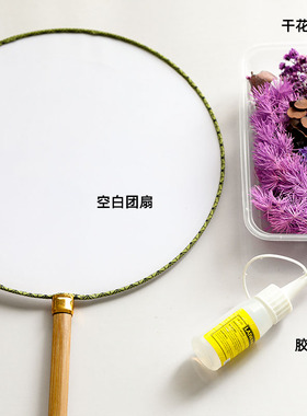 飞鱼手作干花团扇diy材料包