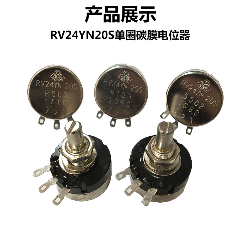 变频器RV24 台产原装电位器 RV24YN20S 1K 2K 3K 5K 10K 20K 100K