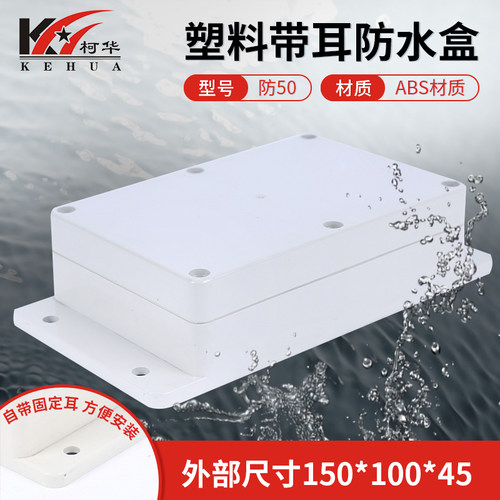 塑料外壳 塑料防水盒 密封盒 接线盒 防50号:150*100*45(带耳) - 图0