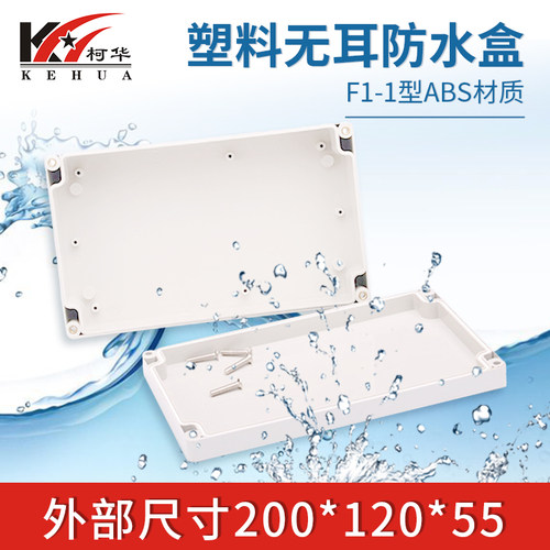 监控电源安防防水盒 接线盒 塑料仪表外壳F1-1号:200*120*55 - 图0