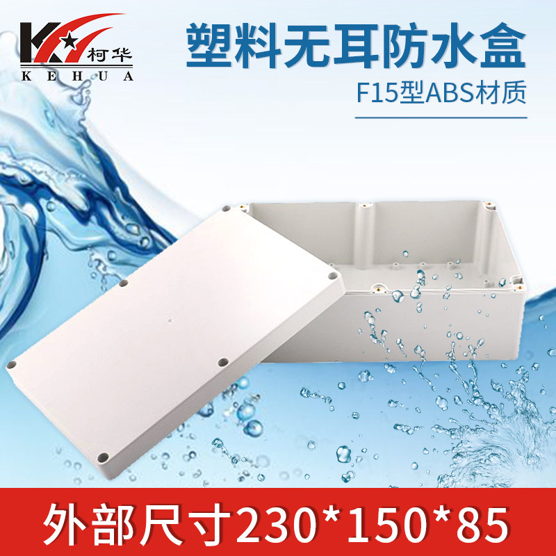 安防监控电源电子仪表外壳 密封盒 接线盒 防水盒F15:230*150*85,淘宝优惠券,粉丝福利购,淘宝优惠卷
