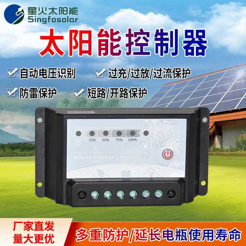 星火12V24V20A太阳能充电控制器小型家用离网系统铅酸电池专用 - 图0