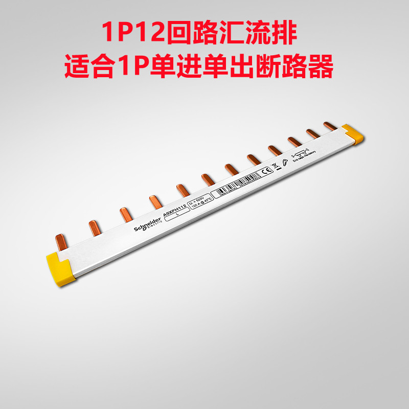 施耐德断路器空气开关配套汇流排接线排铜排1P/DPN 12 24位回路齿