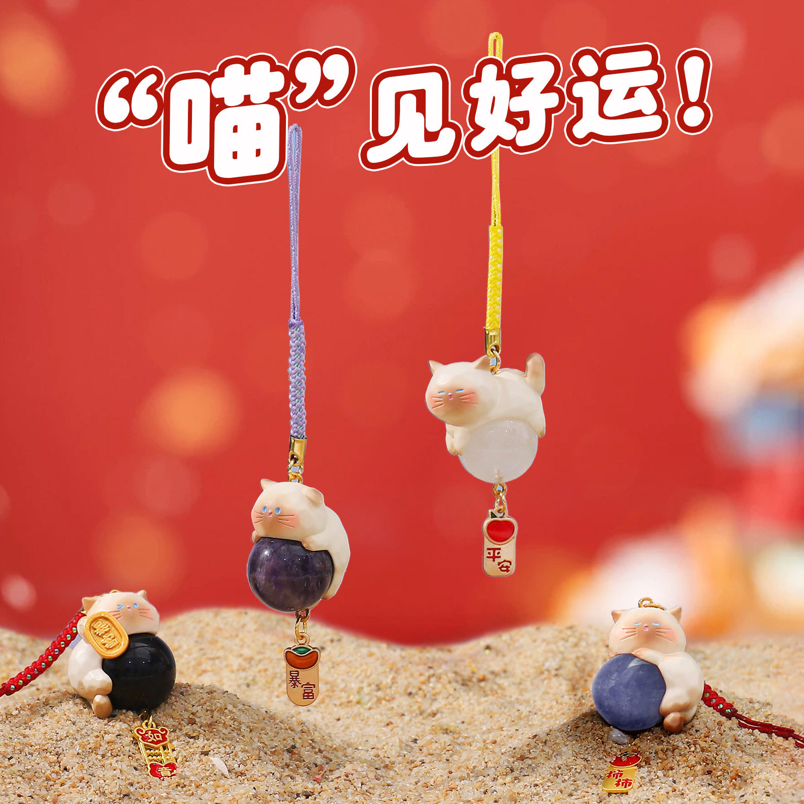 【买一送一】喵见好运猫盲盒水晶挂坠赠猫猫福卡手机贴纸御守,淘宝优惠券,粉丝福利购,淘宝优惠卷