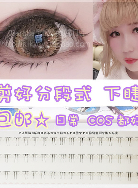 cos已剪开分段式下睫毛