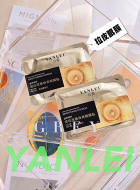言蕾拉皮眼膜改善焕亮10