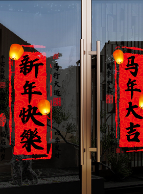 新年快乐2026马年大吉玻璃贴纸过年装饰品商场景布置橱窗春节门贴