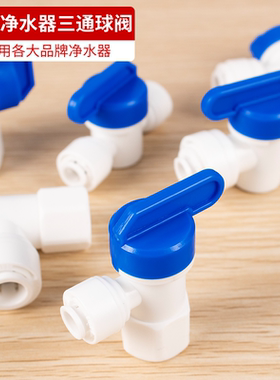 华启净科净水器三通球阀23分阀门