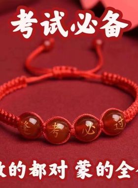 气运堂 中考高考逢考必过金榜题名红绳手链手环玛瑙祝福礼物
