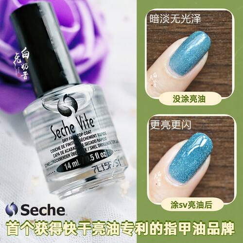 店主推荐SECHE VITE快干亮油SV速干顶油环保持久免烤高亮封层套装 - 图0