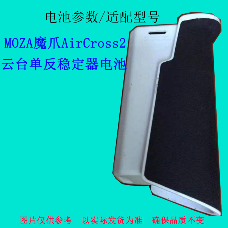 适用MOZA魔爪AirCross 2皓月版手持云台单反相机稳定器电池原装 - 图0