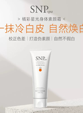 SNPspa臻采莹亮女神素颜霜橘彩星光身体素颜乳保湿舒缓轻颜遮瑕