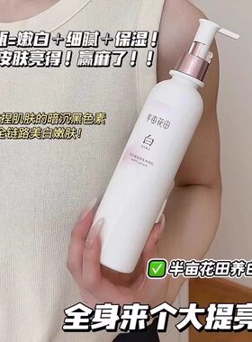 热巴同款半亩花田美白身体乳