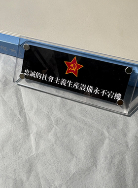 ”忠诚的社会主义生产设备永不宕机“电脑主机冰箱装饰品 贴饰