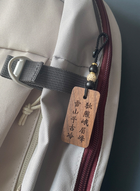 雪山千古冷独照峨眉峰潜伏周边包挂车挂黑胡桃实木高级感男士挂饰