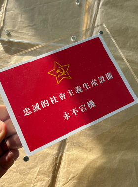忠诚的社会主义生产设备永不宕机 红色文化磁吸冰箱贴装饰品