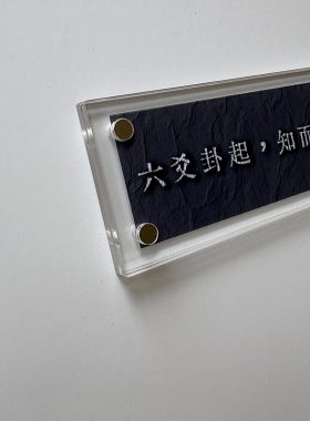 六爻卦起 知而不避 人生哲学 生活态度周边冰箱贴 标语装饰品