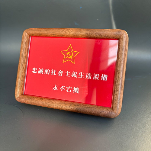 忠诚的社会主义生产设备永不宕机 共产工人阶级桌面摆件装饰品 - 图2