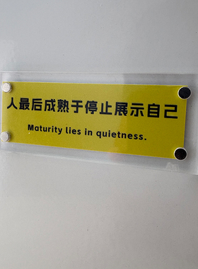 “人最后成熟于停止展示自己”富有哲理的 磁吸冰箱贴 标语