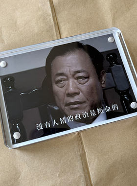 “没有人情的政治是短命的”潜伏吴站长周边桌面摆件摆台装饰品