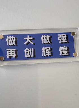 做大做强 再创辉煌 励志正能量磁吸冰箱贴家居装饰品创意礼物