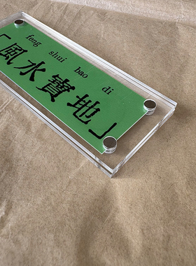 风水宝地 原创磁吸冰箱贴家居装饰品创意礼物