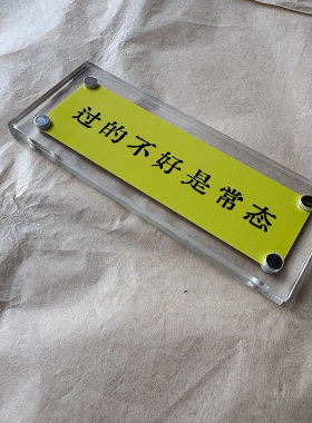 过的不好是常态 治愈系人间生活态度 冰箱贴 家居装饰品