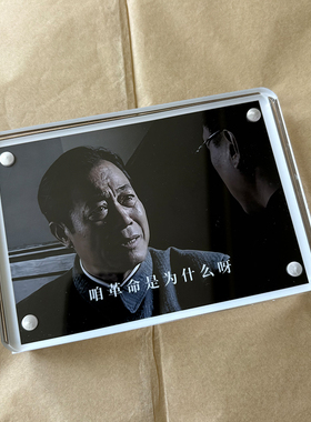 “咱革命是为什么呀”潜伏吴站长经典语录剧照桌面摆件摆台创意
