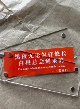 黑夜无论怎样悠长白昼总会到来的 莎士比亚戏剧麦克白家居冰箱贴