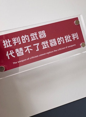 批判的武器代替不了武器的批判 犀利思辨名言名句冰箱贴装饰品