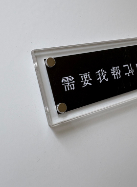“需要我帮倒忙吗”抽象稀奇古怪的趣味冰箱贴 磁吸铁片 装饰品