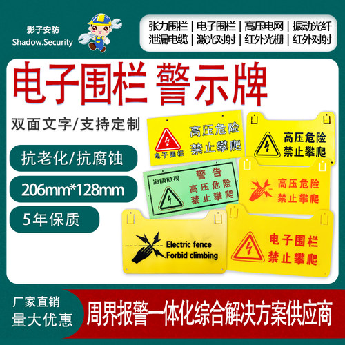 海康威视电子围栏警示牌高压危险警告牌夜光双面警示牌厂家直销 - 图0