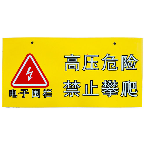 海康威视电子围栏警示牌高压危险警告牌夜光双面警示牌厂家直销 - 图3