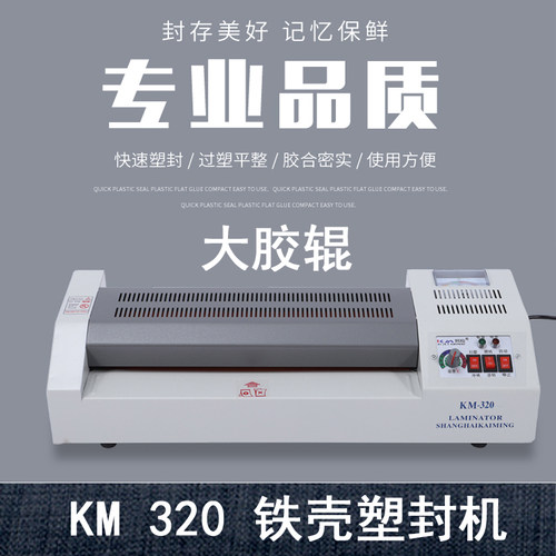 金属外壳 凯鸣 塑封机 KM-320 塑封膜 A3照片过封机文件图片照片 - 图0