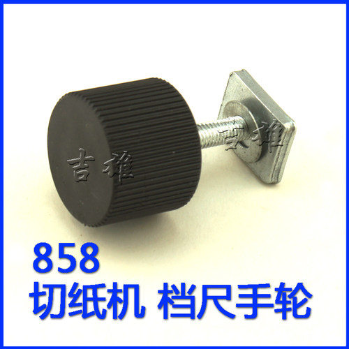 云广配件858 868切纸机轴承飞机钩压纸板螺杆挡尺手轮刀垫片手柄 - 图2