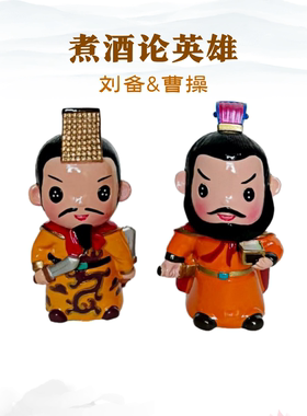 三国人物摆件煮酒论英雄刘备曹操