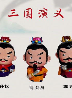 桌面装饰品三国文创公仔可爱卡通