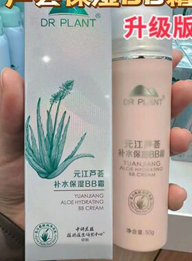 植物医生元江芦荟补水BB霜粉底液