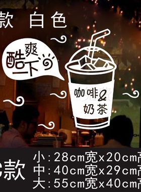 奶茶店饮品下午茶咖啡厅装饰外玻璃橱窗布置冰淇淋甜品店铺墙贴纸