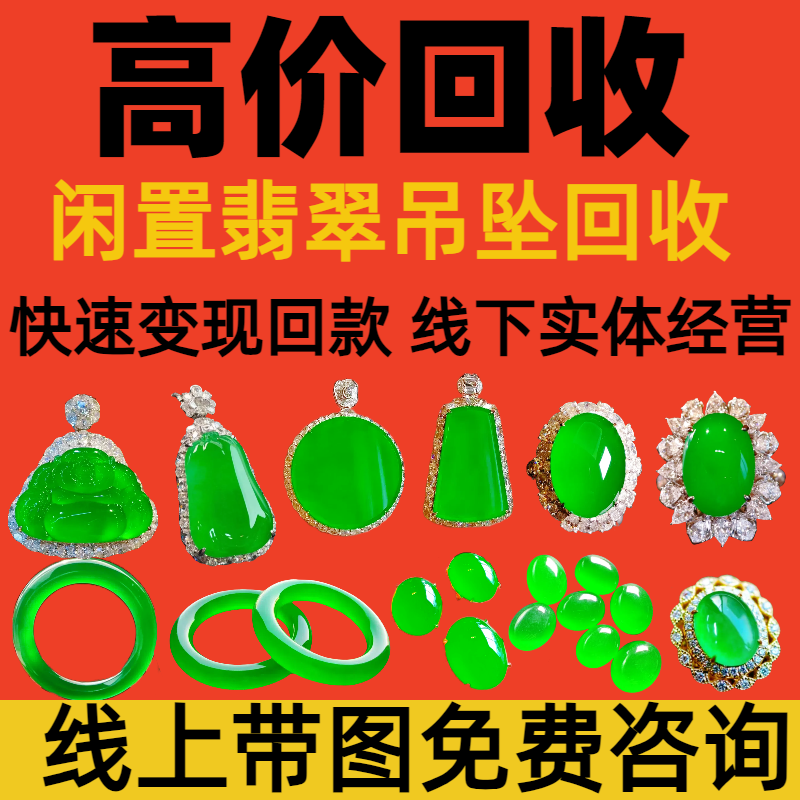 高价翡翠回收和田玉闲置翡翠琥珀蜜蜡彩宝钻石珍珠碧玺绿松石18k - 图0