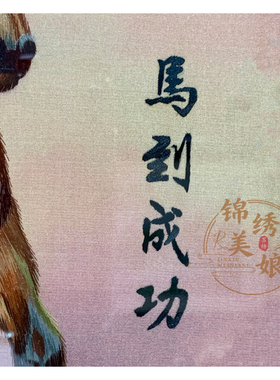 苏绣非遗纯手工双面绣创意摆件商务送外宾马到成功书房刺绣伴手礼